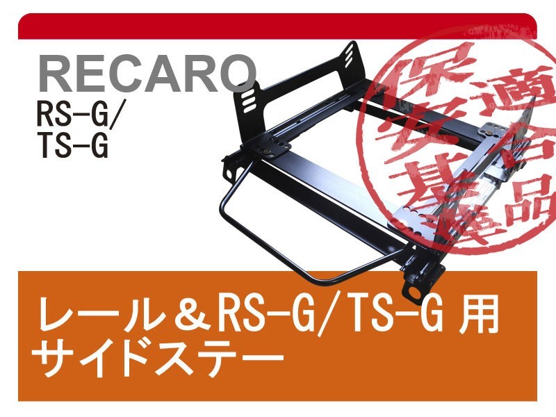 [レカロRS-G/TS-G]C130系 ローレル(ブタケツ)用シートレール[カワイ製作所製]_画像1