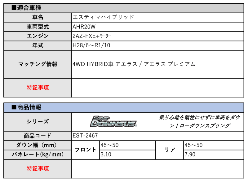 [エスペリア]AHR20W エスティマハイブリッド_アエラス(4WD_H28/6～R1/10)用スーパーダウンサス[車検対応]_画像2