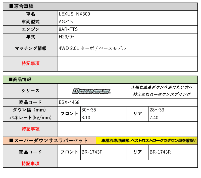 [エスペリア]AGZ15 レクサスNX300_ベースモデル(H29/9～)用ダウンサス＆バンプラバー[車検対応]