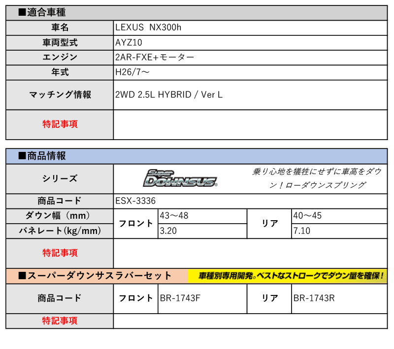 [エスペリア]AYZ10 レクサスNX300h_バージョンL(H26/7～)用スーパーダウンサス＆バンプラバー[車検対応]