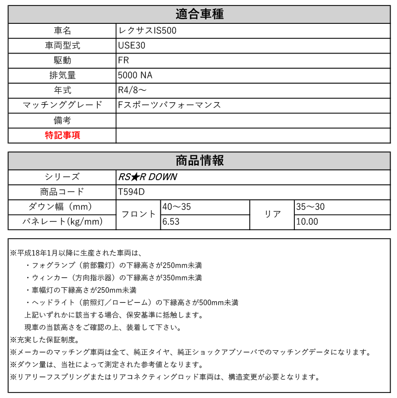 [RS★R DOWN]USE30 レクサスIS500_Ｆスポーツパフォーマンス(2WD_5000 NA_R4/8～)用車検対応ダウンサス[T594D]_画像3