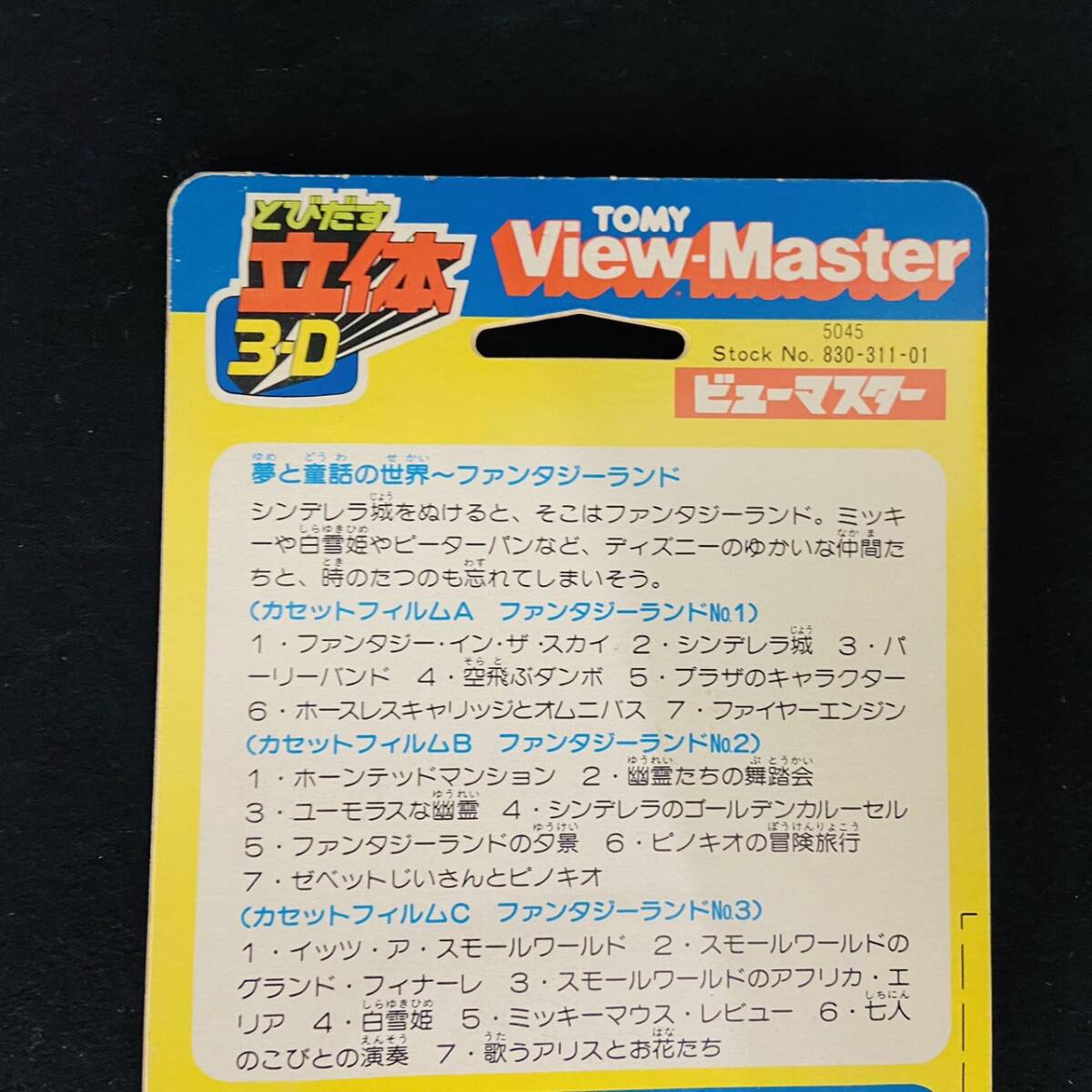 【未開封品】TOMY トミー View-Master とびだす立体3-D TOKYO Disneyland 東京ディズニーランド 2点セット ビューマスター 当時物_画像8