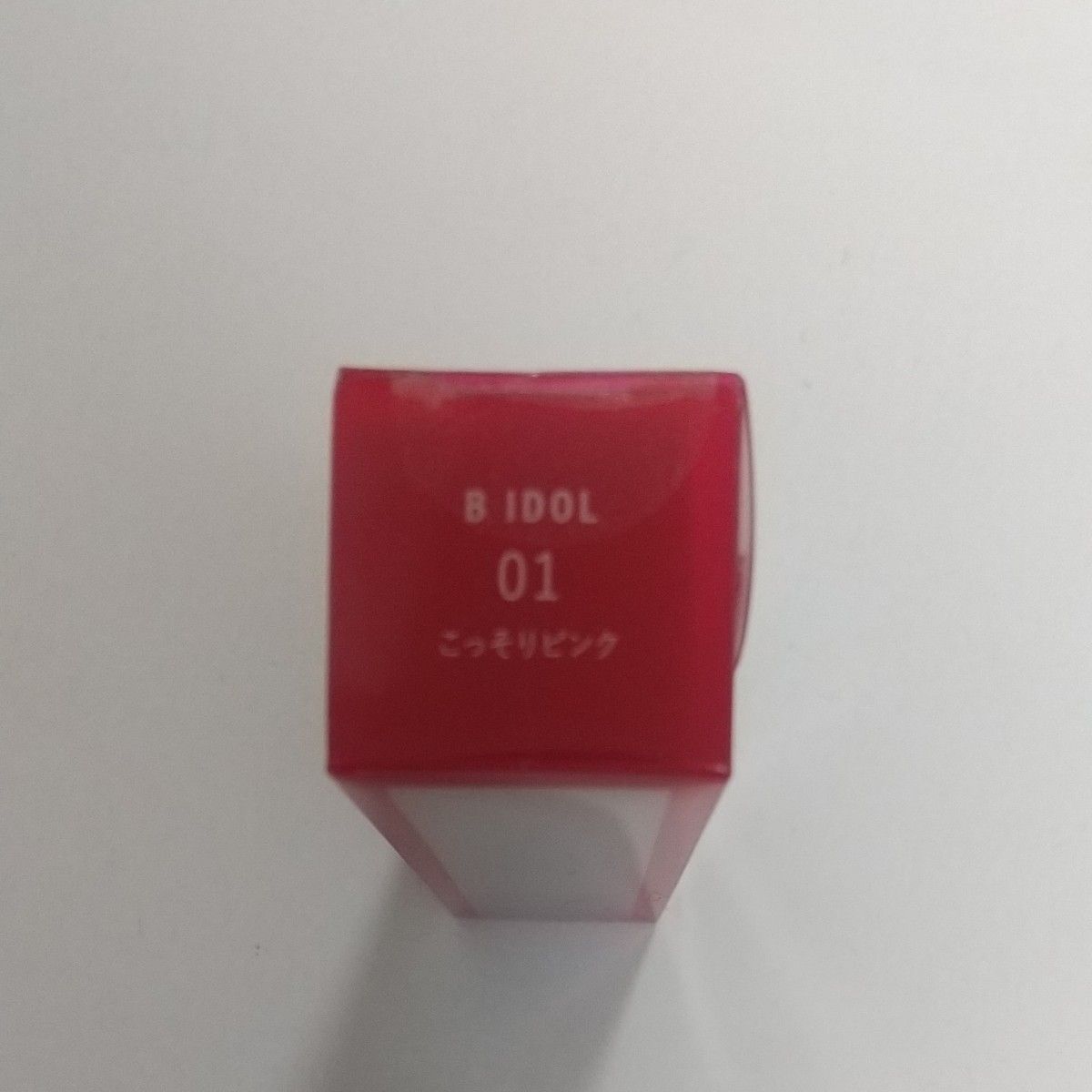 B IDOL ビーアイドル むっちリップ 01 こっそりピンク 口紅 新品 １点