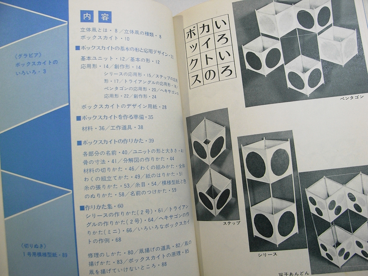 N/よく揚がる立体凧 ボックスカイトのデザインと作り方 黒田隆二 誠文堂新光社 1981年 /古本古書_画像2