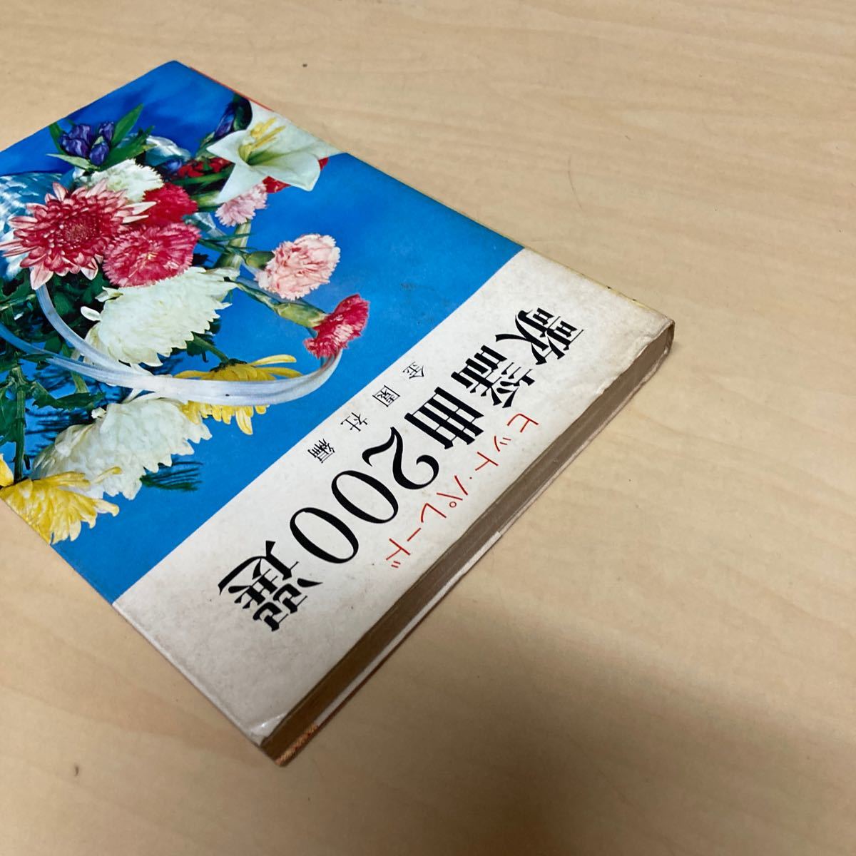 ヒット・パレード　歌謡曲200選　昭和45年発行_画像2