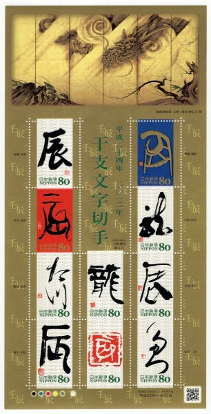 平成24年 2012年 干支文字切手 壬辰 80円 シート 未使用 ２の画像1