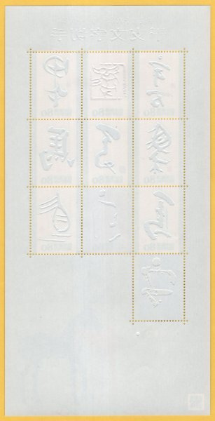 平成26年 2014年 干支文字切手 甲午 80円 シート 未使用 ２の画像2