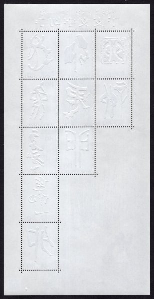 平成23年 2011年 干支文字切手 辛卯 80円 シート 未使用の画像2