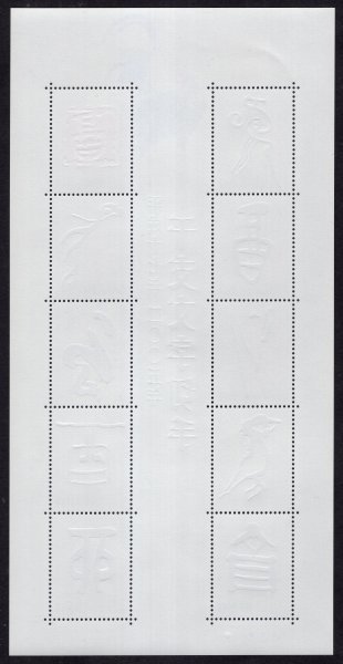 平成17年 2005年 干支文字切手 乙酉 80円 シート 未使用 １の画像2