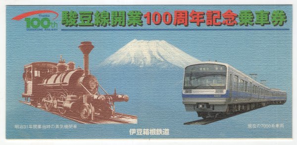 伊豆箱根鉄道 平成10年 駿豆線開業100周年記念乗車券 ２の画像1