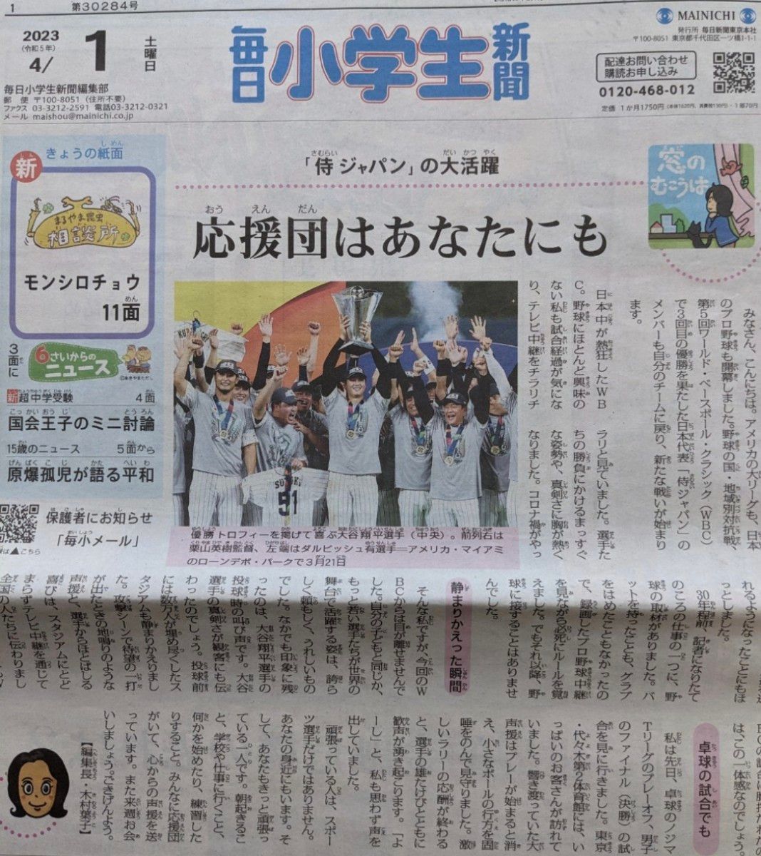 【used】毎日小学生新聞★2023年令5年4月の29日分★ 有岡大貴 天海祐希 大谷翔平 松丸亮吾 ムツゴロウ 坂本龍一 WBC