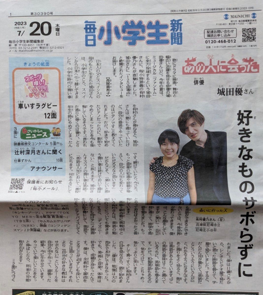 毎日小学生新聞★2023令5年7月★有岡大貴 大谷翔平 なでしこ 城田優 大西流星 王鵬関 海宝直人 高橋藍 山崎怜奈【送料無料】