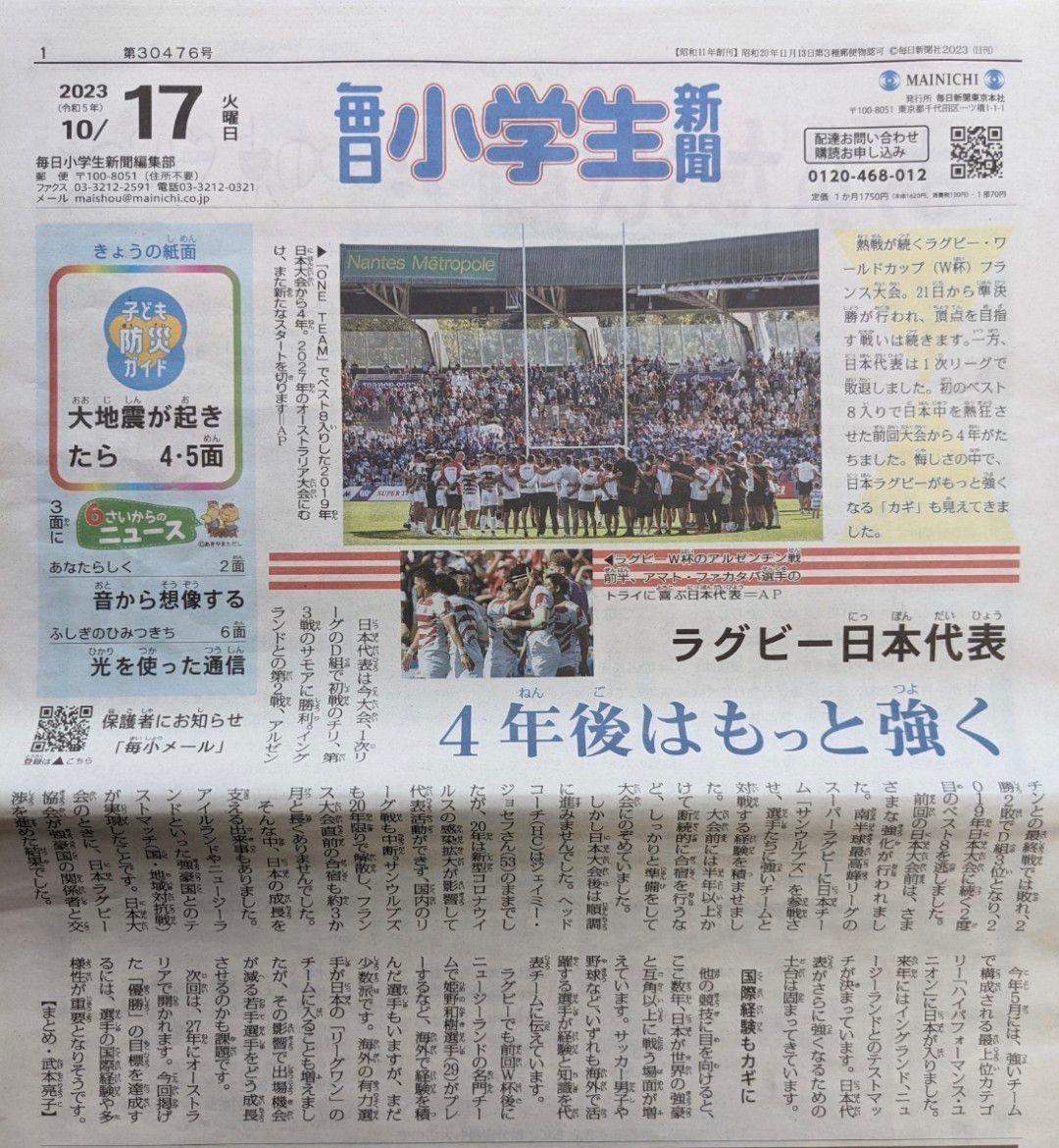 毎日小学生新聞★2023年令5年10月★有岡大貴 大谷翔平 藤井聡太 ノーベル賞_梅沢富美男 林遣都 ラグビー日本代表【送料無料】