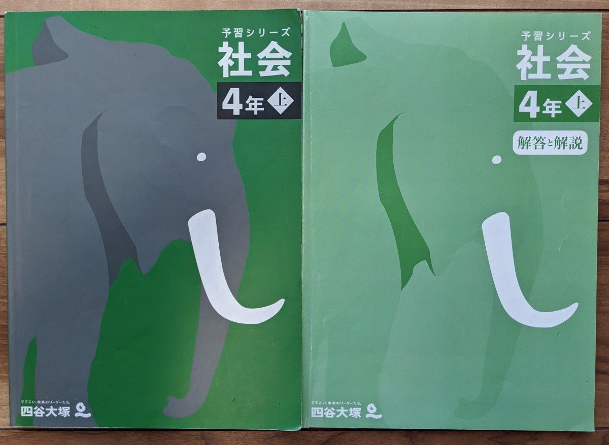 【一部記入あり】四谷大塚★予習シリーズ_社会_4年上★中学受験_小4_予シリ_社会【送料無料】