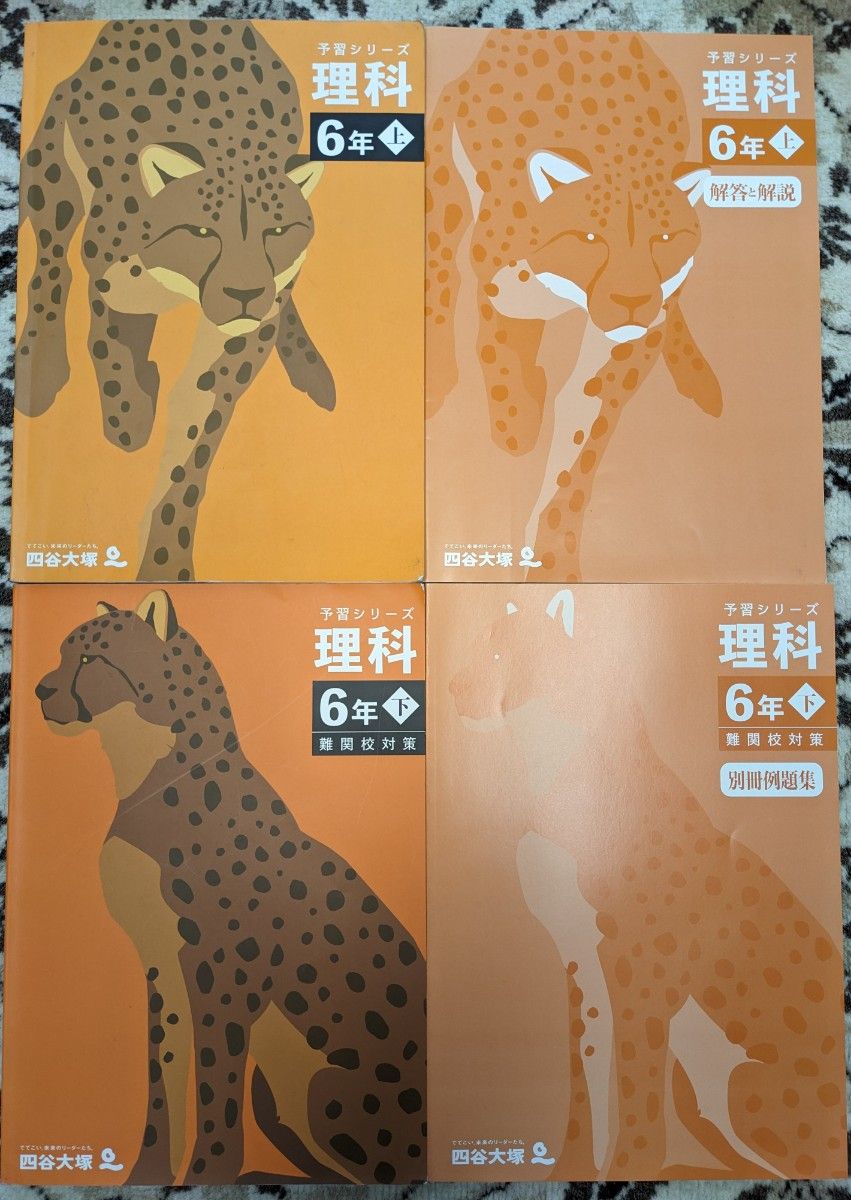 used】四谷大塚 予習シリーズ_理科_6年上と下 難関校対策 4冊 used】四谷大塚 予習シリーズ_理科_6年上と下 難関校対策 4冊