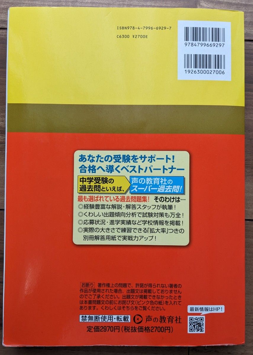 【未記入】聖光学院中学校_2024年度用_4年間スーパー過去問★声の教育社★中学受験 書き込みなし 【送料無料】