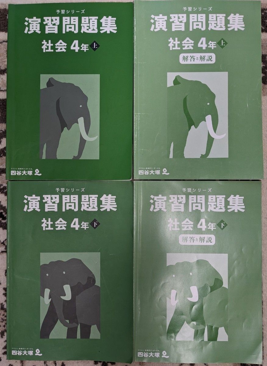 【used_一部記入済】四谷大塚★予習シリーズ_演習問題集_社会４年上下★問題、解答と解説の4冊セット★中学受験【送料無料】