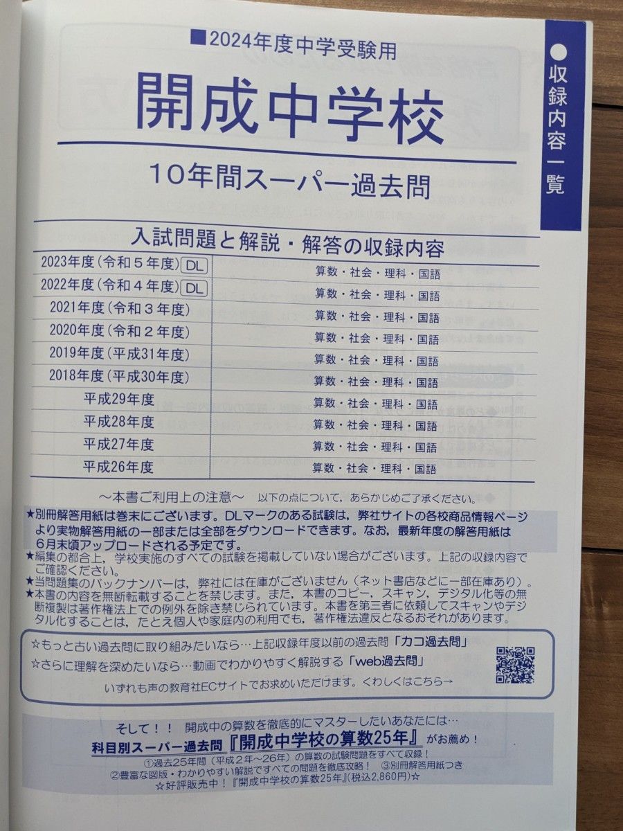 【未記入】開成中学校_2024年度用_10年間スーパー過去問★声の教育社★中学受験【送料無料】