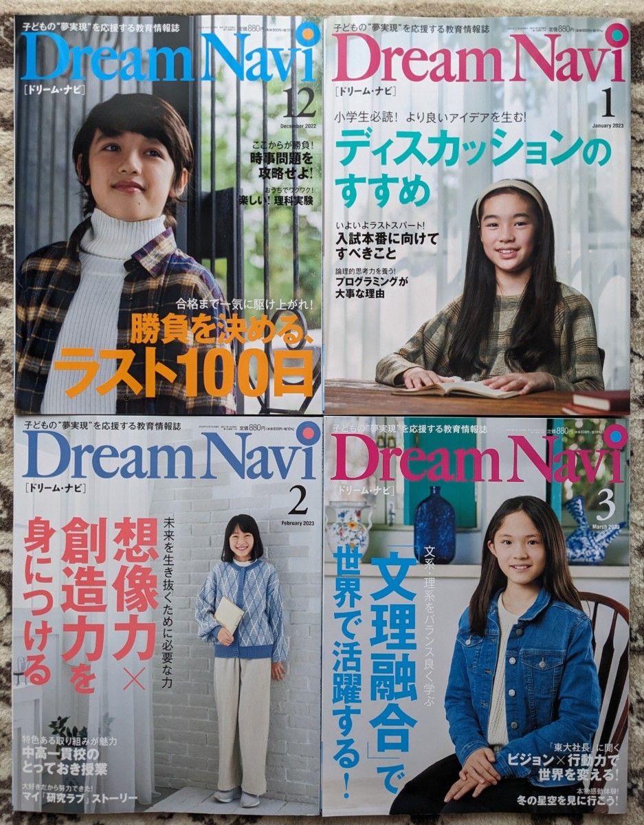 Dream Navi_ドリームナビ_2022年12月号・2023年1、2、3月号(四谷大塚_ナガセ)の4冊セット★中学受験