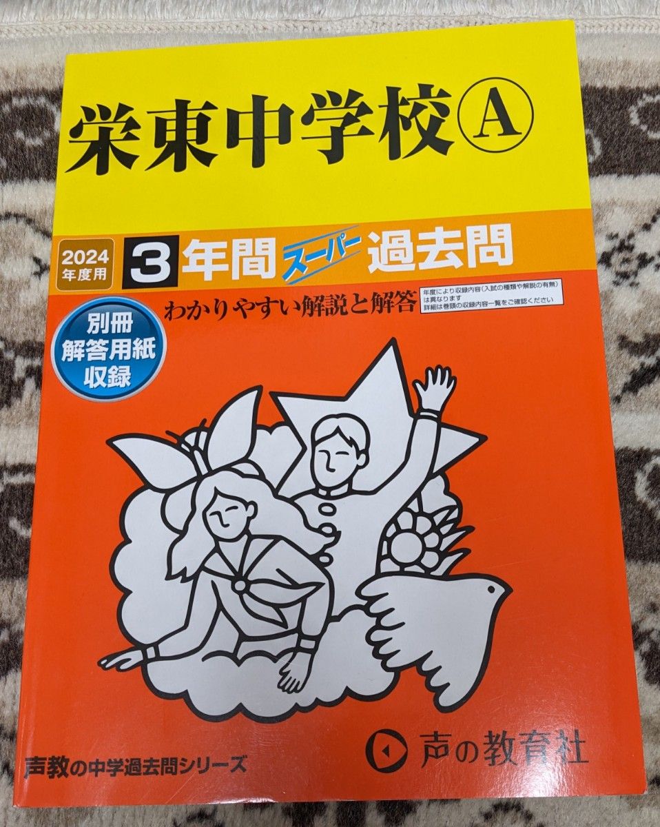 【未記入】栄東中学校A_2024年度用_3年間スーパー過去問★声の教育社★A日程_東大特待_4教科型_算数1教科型【送料無料】