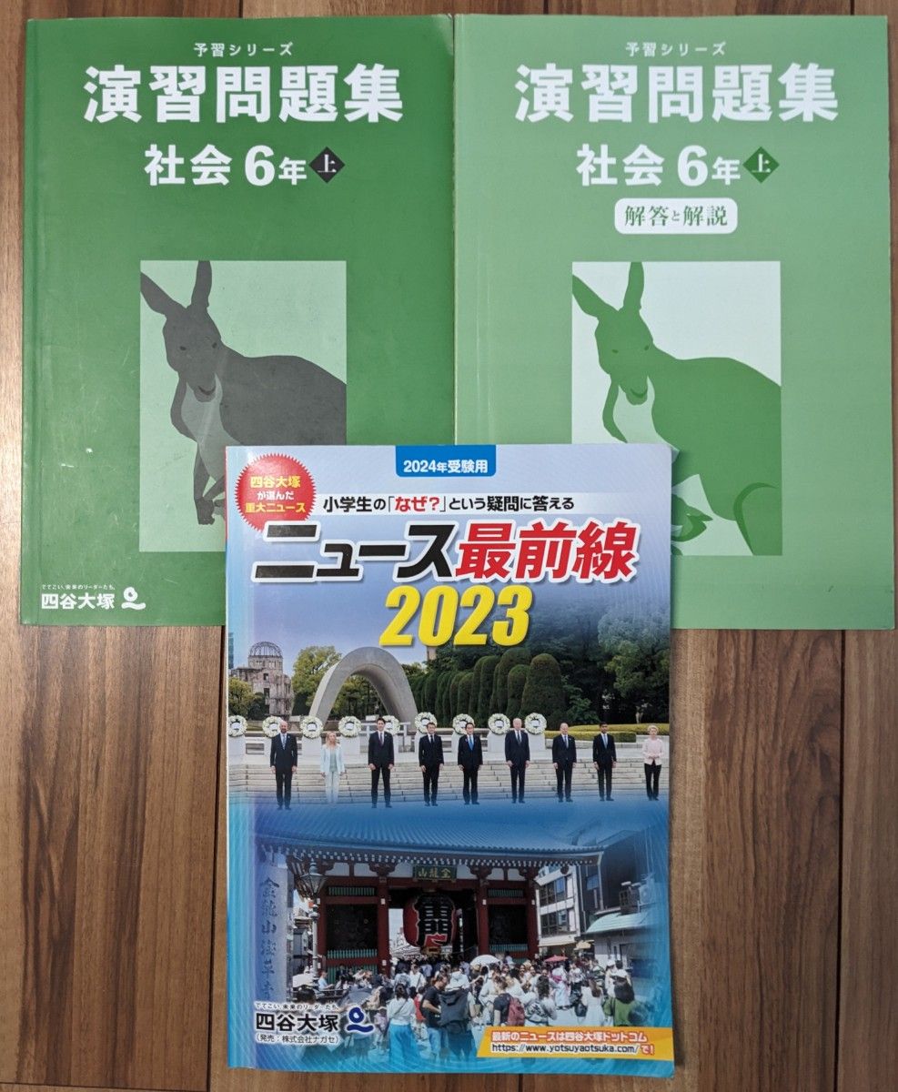 【used】四谷大塚★予習シリーズ_社会_演習問題集_6年上、ニュース最前線2023★3冊セット★中学受験_小6_予シリ