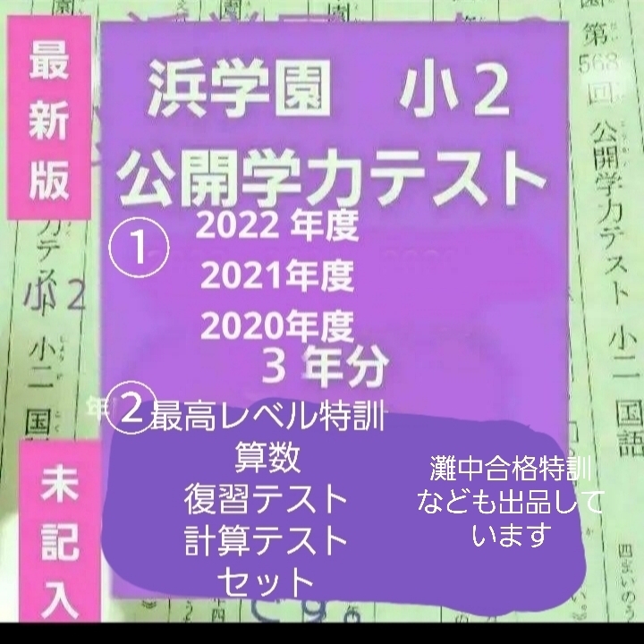 浜学園　小２　公開学力テスト　３年分　2022年度　最高レベル特訓　算数　復習テスト　計算テスト　セット_画像1