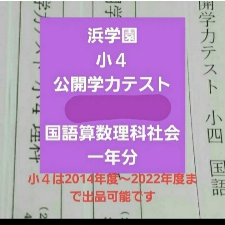 浜学園 小４ 2022年度 公開学力テスト ４科目 国語算数理科社会 一年分