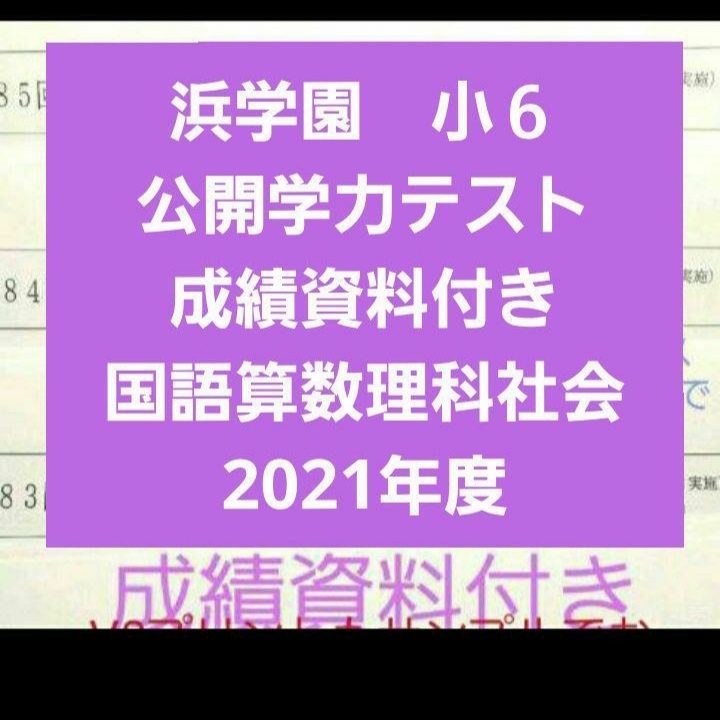 浜学園　小６　成績資料付き　公開学力テスト　2021年度　４科　国語算数理科社会　一年分_画像1