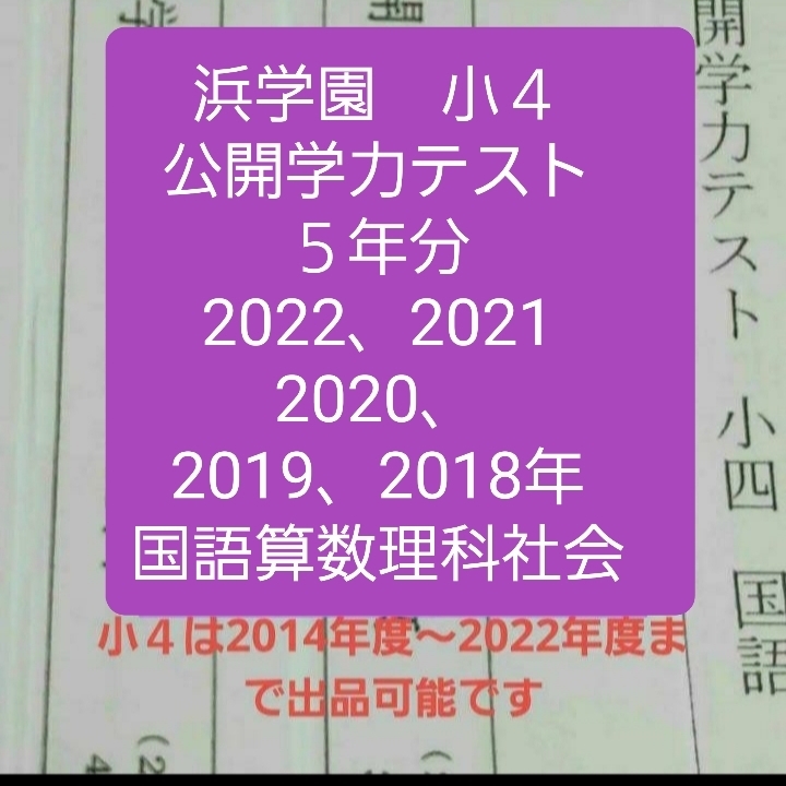 浜学園　小４　公開学力テスト　５年分　国語算数理科社会　成績資料付き　４科目　2022年度　2021年度　2020年度　2019年度　2018年度