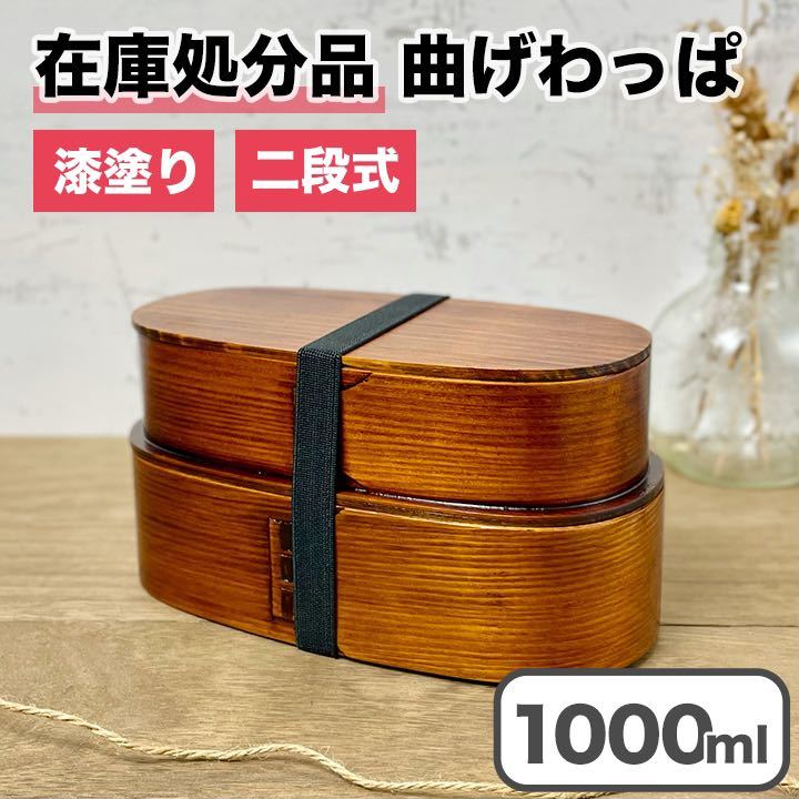 【限定価格】 曲げわっぱ 弁当箱 バンド付き 漆塗りニ段 仕切り付き 天然杉 わっぱ ランチボックス 木製_画像1