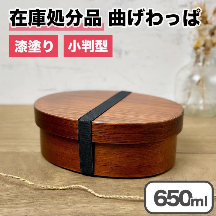 【限定価格】曲げわっぱ 弁当箱 バンド付き 漆塗り 小判型 一段 木製 わっぱ ランチボックス_画像1