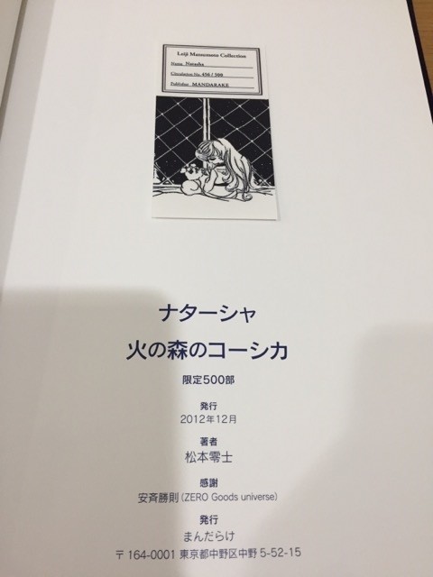 松本零士『ナターシャ 火の森のコーシカ』限定500部 まんだらけ シリアルナンバー456 2012年_画像5