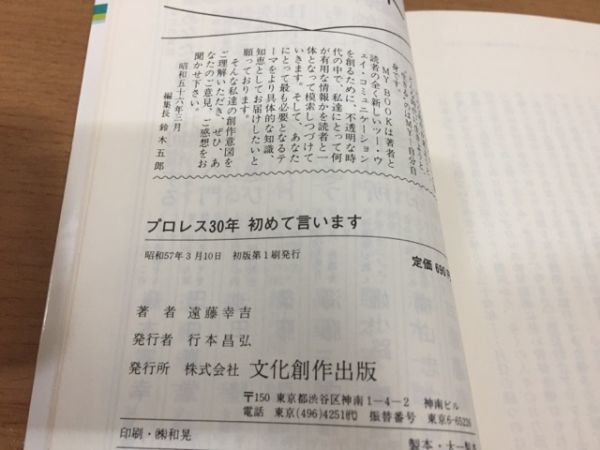 【送料160円】遠藤幸吉『プロレス30年 初めて言います』文化創作出版 1982年の画像4