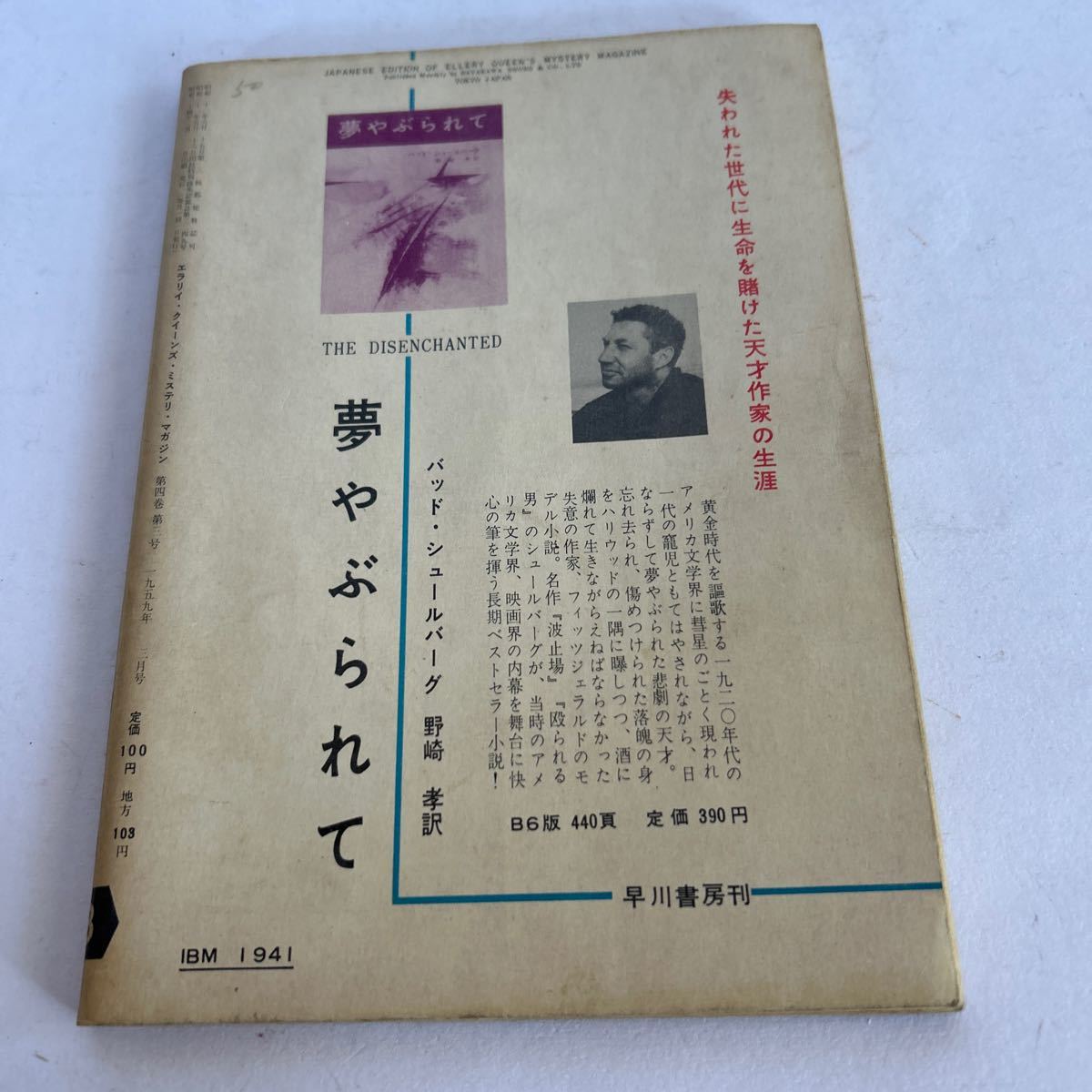 エラリィクイーンズ ミステリマガジン 1959年3月号 早川書房 黒いノート 松本清張 深夜の散歩 福永武彦【KAMI2-20901】の画像2