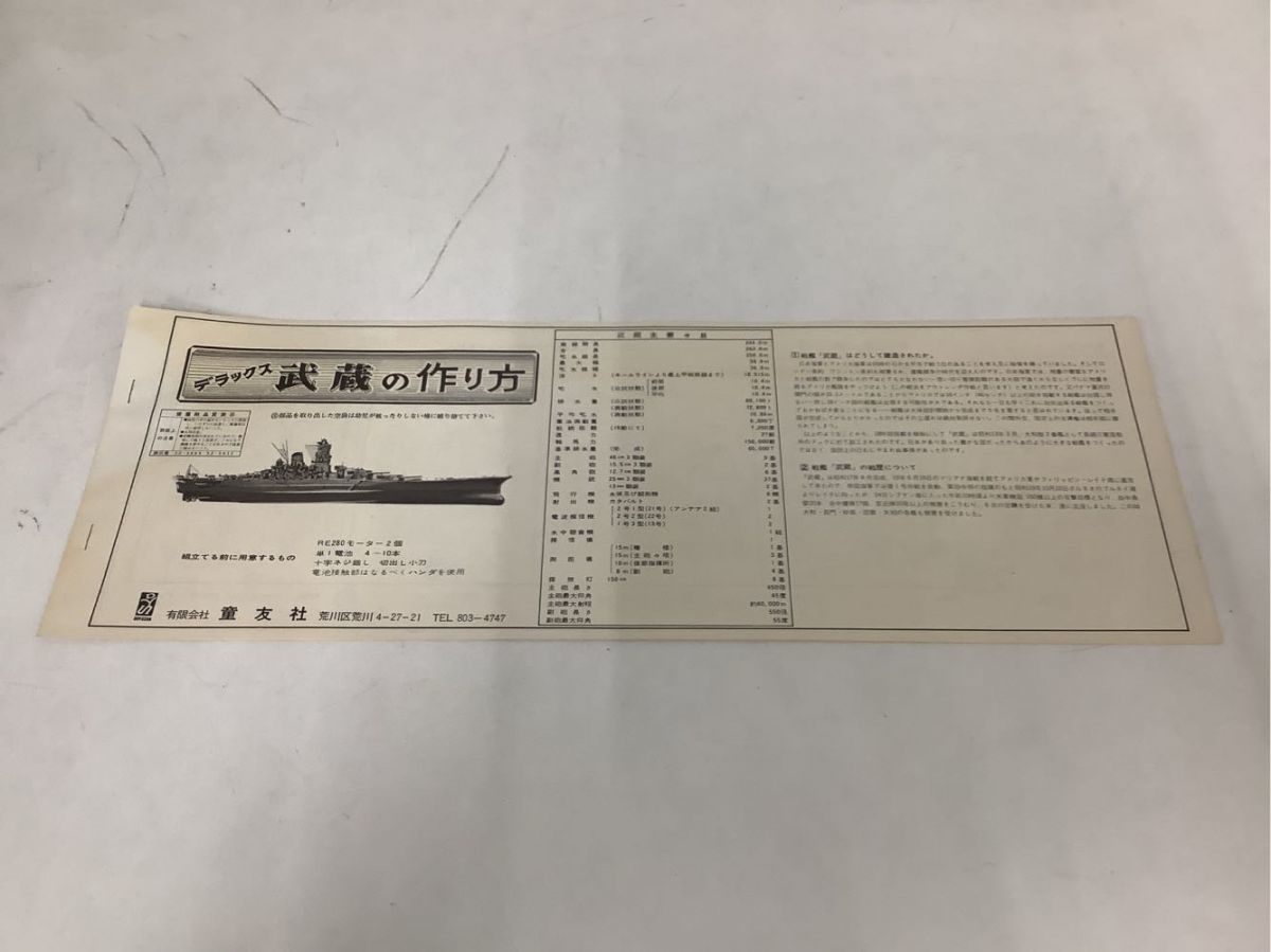 1円〜 同梱不可 童友社 1/250 日本戦艦 武蔵 プラモデル_画像8