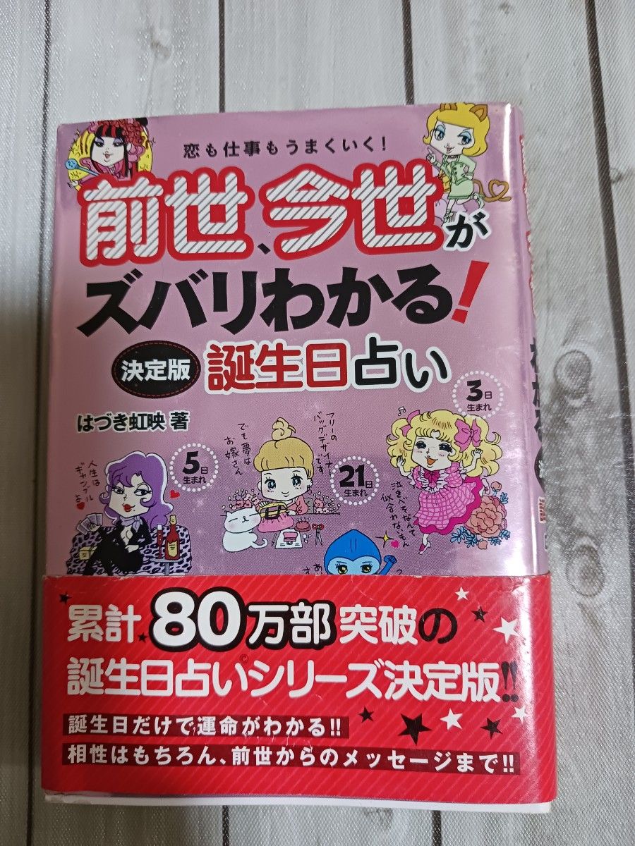 前世、今世がズバリわかる！決定版誕生日占い　恋も仕事もうまくいく！ （恋も仕事もうまくいく！） はづき虹映／著