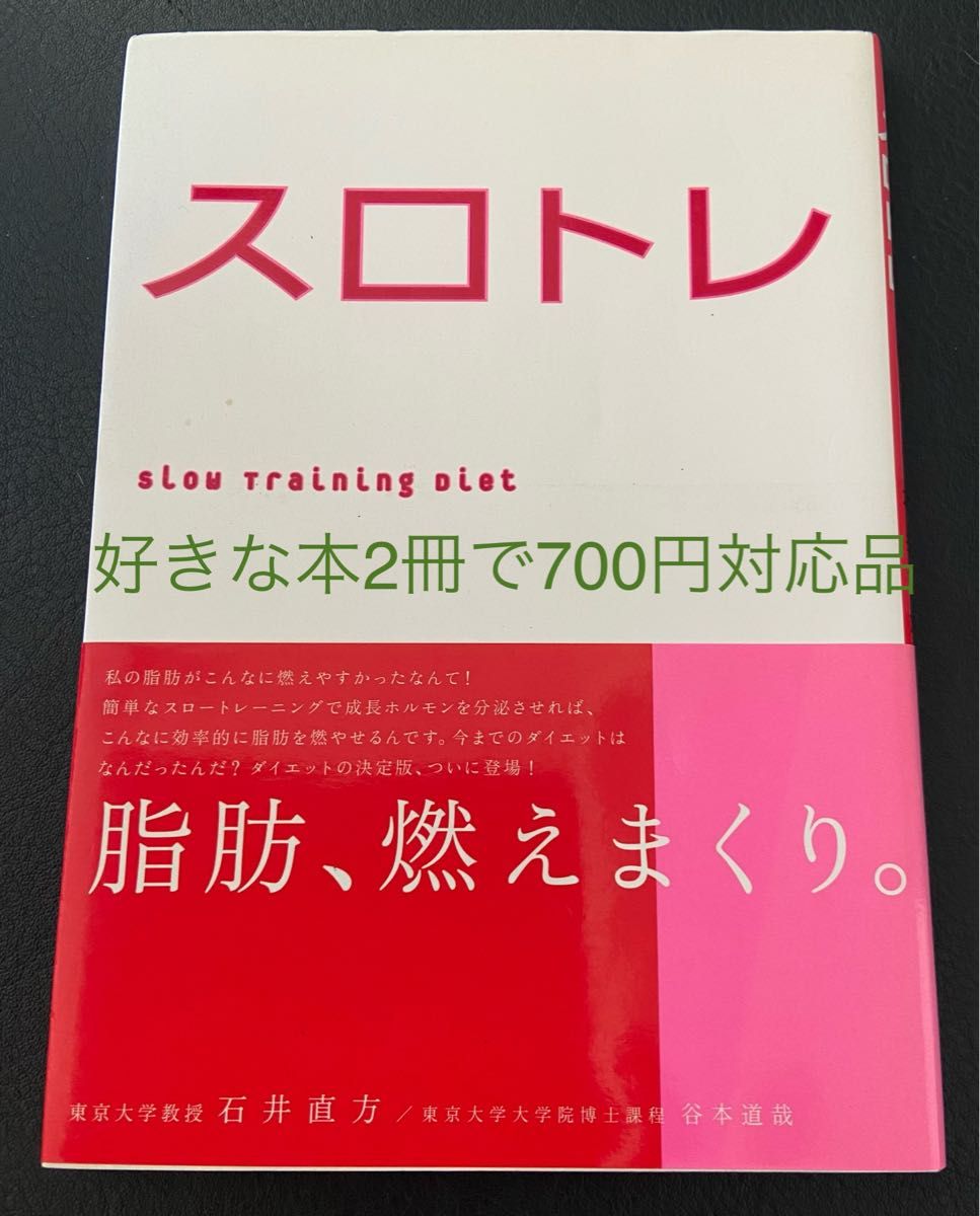 スロトレ　スロートレーニングダイエット 石井直方／著　谷本道哉／著　お好きな本どれでも2冊で700円キャンペーン中！