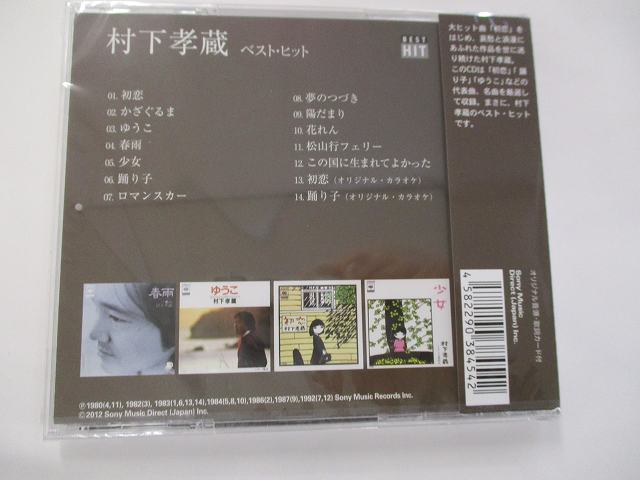 村下孝蔵 ベストヒット 初恋 踊り子 CD 新品 105D ★20210420_画像2