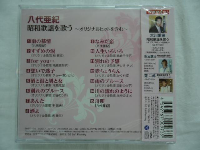 八代亜紀 昭和歌謡を歌う~オリジナルヒットを含む~ 雨の慕情/なみだ恋/舟唄/for you…/川の流れのように 他全15曲 CD 新品 歌詞付 198 _画像2