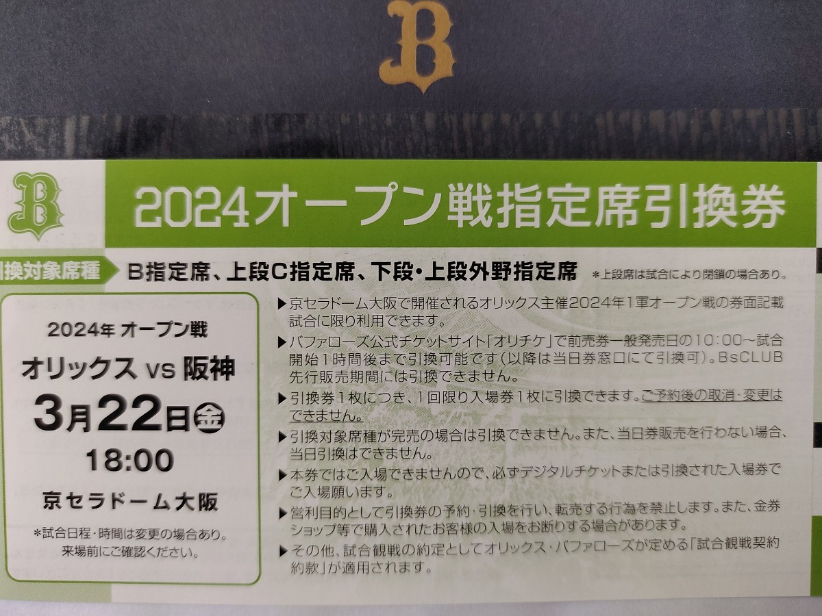 3/22☆オリックスvs阪神☆オープン戦指定席引換券1枚_画像1
