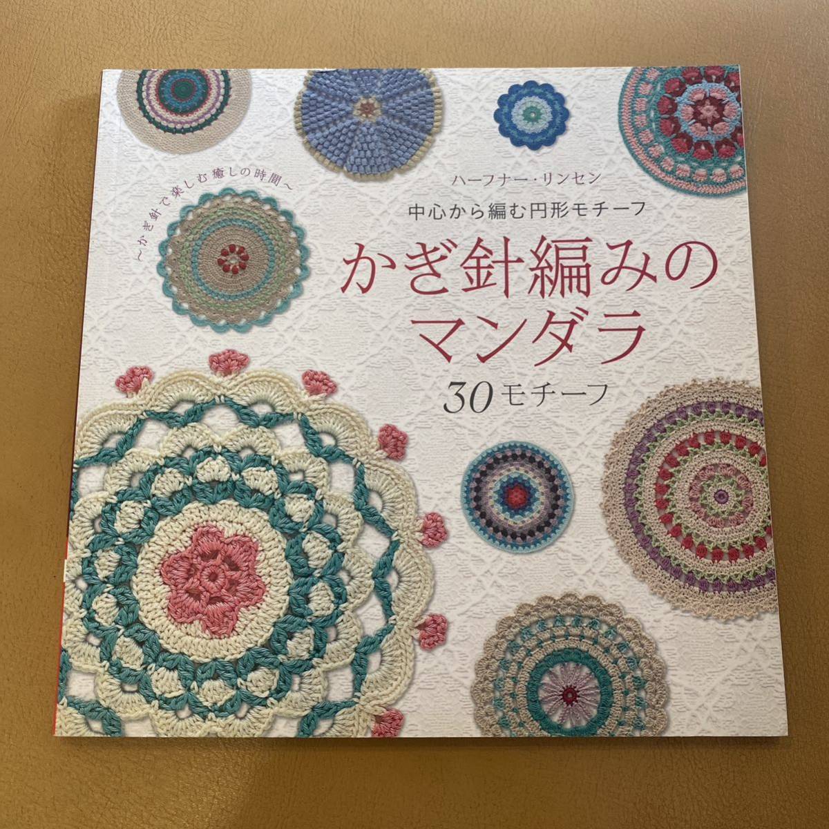 かぎ針編みのマンダラ30モチーフ 中心から編む円形モチーフ かぎ針で楽しむ癒し…_画像1