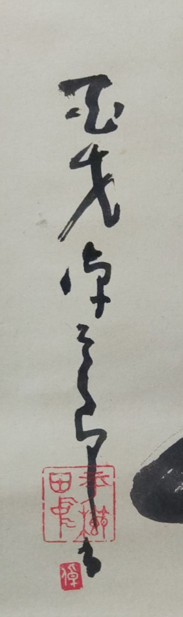 [真作]平櫛田中・書軸(共箱)/肉筆紙本三字/彫刻家/日本芸術院/文化勲章/(Ne73)_画像3