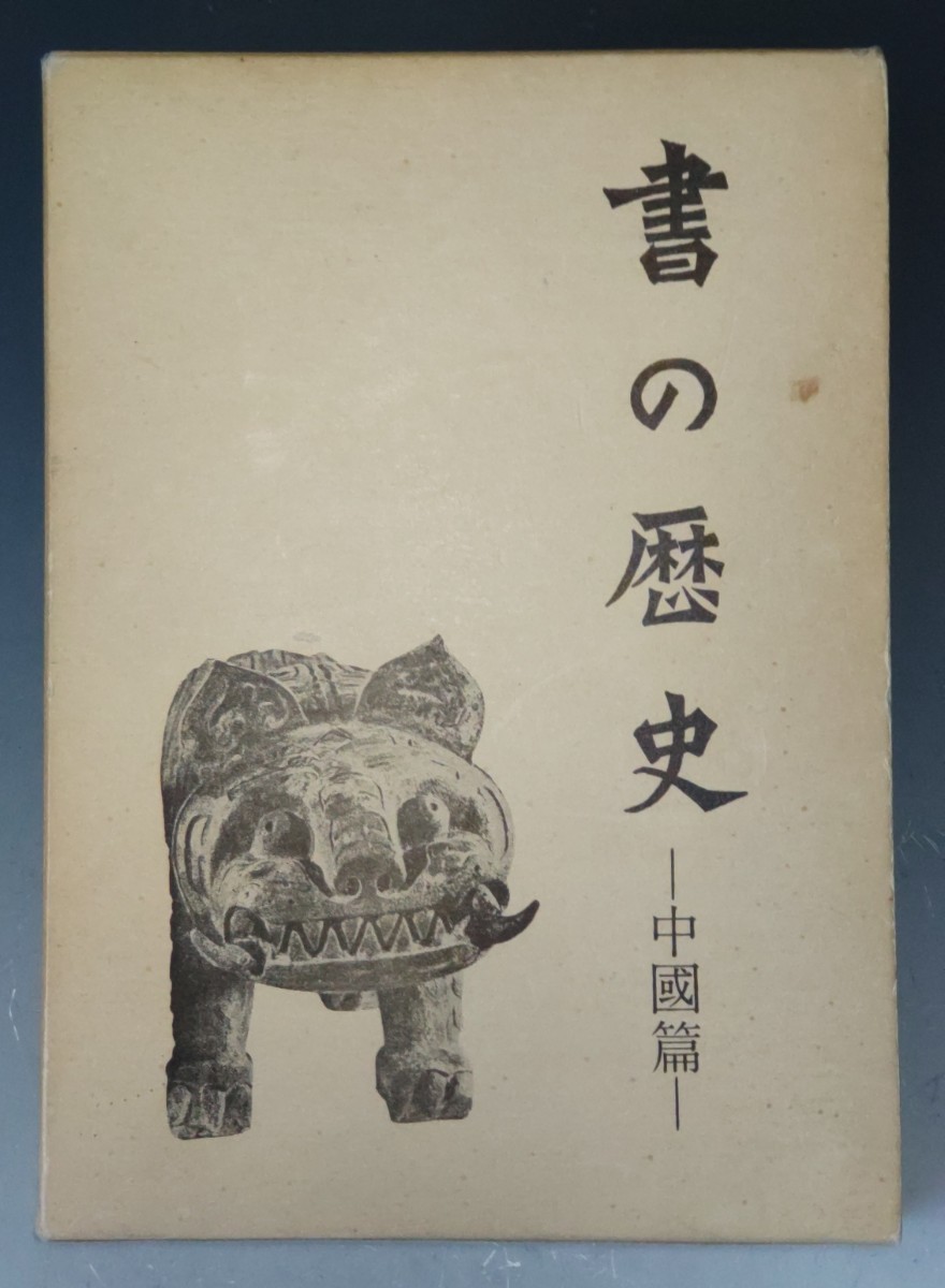 本「書の歴史−中国篇−」/二玄社(Ne56)_画像1