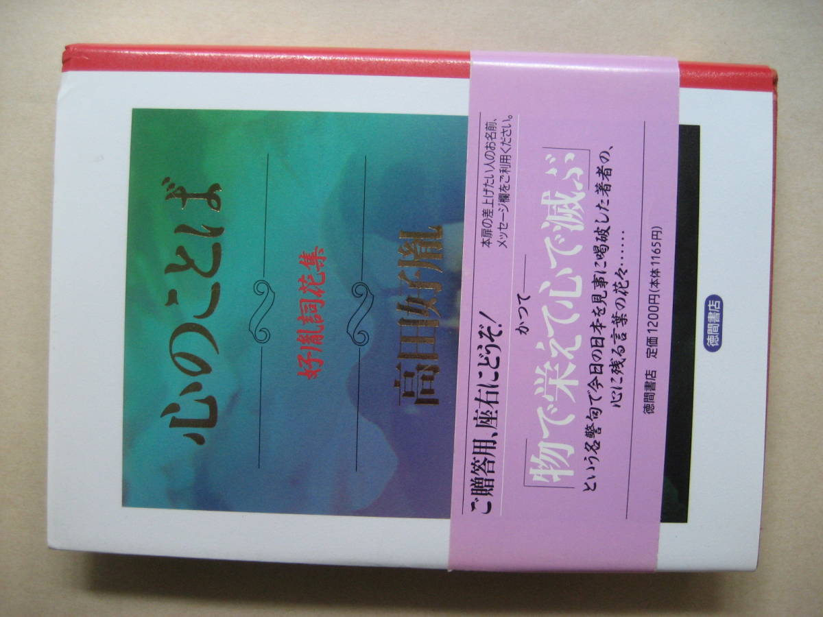 ヤフオク 著者署名本 心のことば 好胤詞花集 高田好胤 ヤフオク 著者署名本 心のことば 好胤詞花集 高田好胤