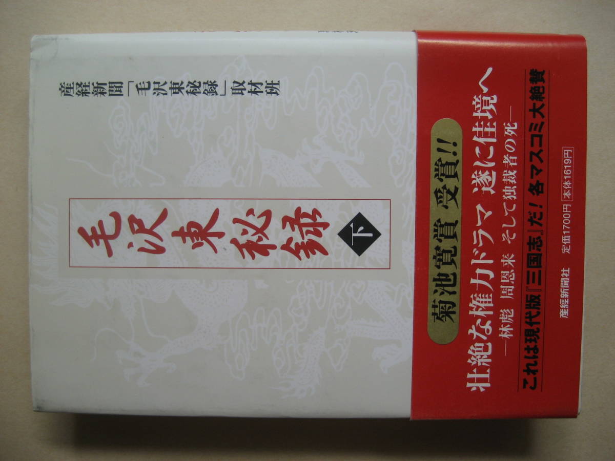 毛沢東秘録　下　産経新聞_画像1