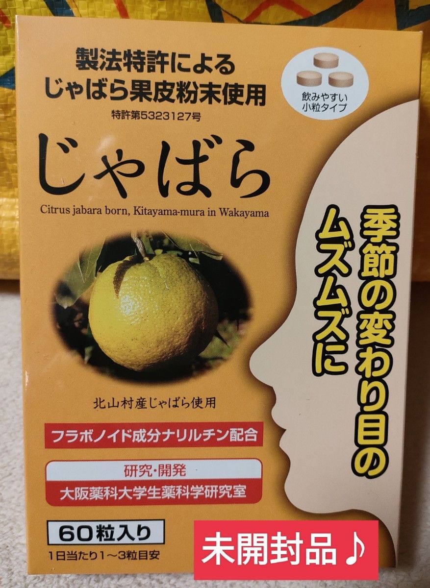 特売！！！未開封品を送付手配♪♪ラメール じゃばら 60 粒