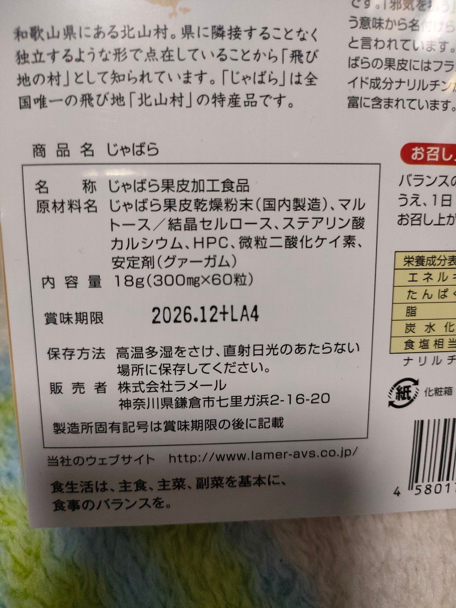 特売！！！未開封品を送付手配♪♪ラメール じゃばら 60 粒