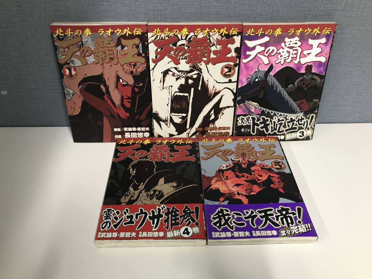 Yahoo!オークション - 天の覇王 北斗の拳 ラオウ外伝 全巻セット Yahoo!オークション - 天の覇王 北斗の拳 ラオウ外伝 全巻セット
