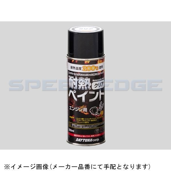 在庫あり DAYTONA デイトナ 68113 耐熱ペイントスプレー(エンジン用)クリア 300ml_画像1