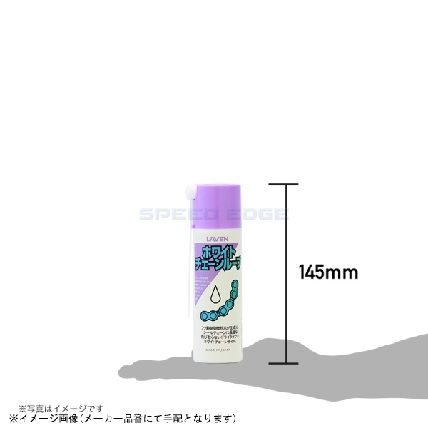 在庫あり LAVEN ラベン 97837-52104 ホワイトチェーンルーブ 100ml_画像3